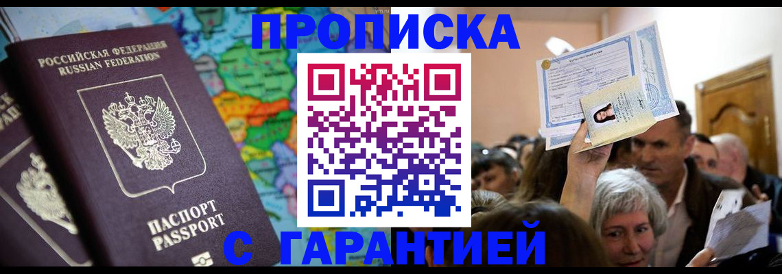 прописка законно в Жукове